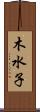 木水子 Scroll