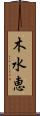 木水恵 Scroll