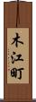 木江町 Scroll