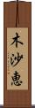 木沙恵 Scroll