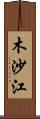 木沙江 Scroll
