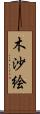 木沙絵 Scroll