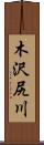木沢尻川 Scroll