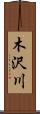 木沢川 Scroll