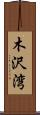 木沢湾 Scroll