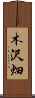 木沢畑 Scroll