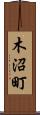 木沼町 Scroll