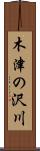 木津の沢川 Scroll