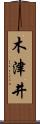 木津井 Scroll