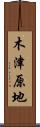 木津原地 Scroll
