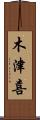 木津喜 Scroll