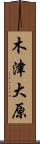 木津大原 Scroll