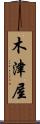 木津屋 Scroll