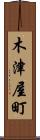 木津屋町 Scroll