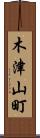 木津山町 Scroll