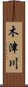 木津川 Scroll