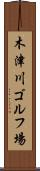 木津川ゴルフ場 Scroll