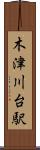 木津川台駅 Scroll