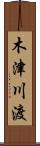 木津川渡 Scroll