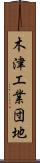 木津工業団地 Scroll