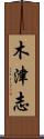 木津志 Scroll