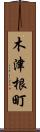 木津根町 Scroll