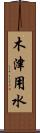 木津用水 Scroll