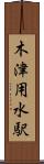 木津用水駅 Scroll