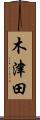 木津田 Scroll