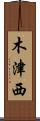 木津西 Scroll