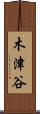 木津谷 Scroll