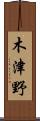 木津野 Scroll