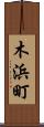 木浜町 Scroll