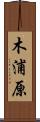 木浦原 Scroll