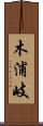 木浦岐 Scroll