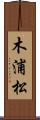 木浦松 Scroll