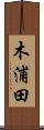 木浦田 Scroll