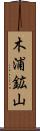 木浦鉱山 Scroll