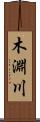 木淵川 Scroll