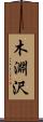 木淵沢 Scroll