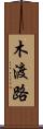 木渡路 Scroll