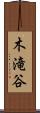 木滝谷 Scroll