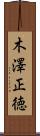 木澤正徳 Scroll