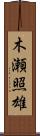 木瀬照雄 Scroll