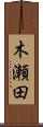 木瀬田 Scroll