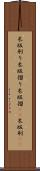 木版刷り Scroll