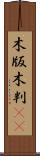木版 Scroll