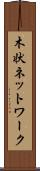 木状ネットワーク Scroll