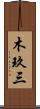 木玖三 Scroll