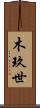 木玖世 Scroll